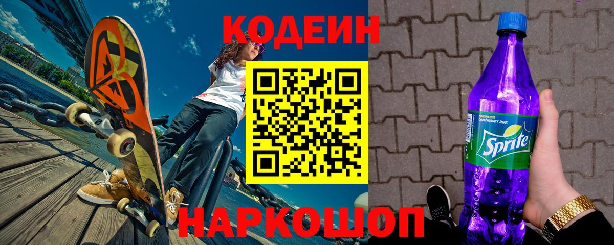 Кодеиновый сироп Lean Purple Drank  Кодеин Purple Drank  Урюпинск  Вход с VPN 